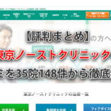 【評判まとめ】東京ノーストクリニックの口コミを35院148件から徹底調査！