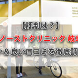 【評判は？】東京ノーストクリニック岐阜院の悪い＆良い口コミを徹底調査！