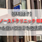 【評判は？】東京ノーストクリニック姫路院の悪い＆良い口コミを徹底調査！