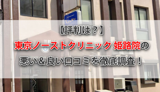 【口コミは？】東京ノーストクリニック姫路院の悪い＆良い評判を徹底調査！