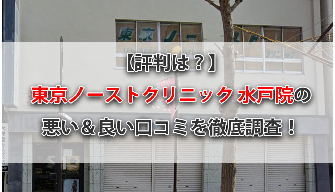 【評判は？】東京ノーストクリニック水戸院の悪い＆良い口コミを徹底調査！