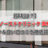 【評判は？】東京ノーストクリニック高松院の悪い＆良い口コミを徹底調査！